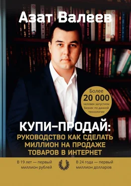 Азат Валеев Купи-Продай: Руководство как сделать миллион на продаже товаров в Интернет обложка книги