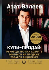 Азат Валеев - Купи-Продай - Руководство как сделать миллион на продаже товаров в Интернет