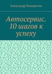 Александр Понкратов - Автосервис. 10 шагов к успеху