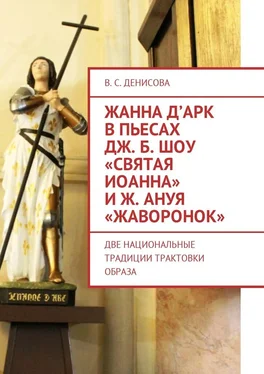 В. Денисова Жанна д’Арк в пьесах Дж. Б. Шоу «Святая Иоанна» и Ж. Ануя «Жаворонок». Две национальные традиции трактовки образа обложка книги