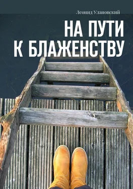Леонид Улановский На пути к блаженству обложка книги