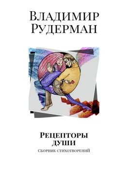 Владимир Рудерман Рецепторы души. Сборник стихотворений обложка книги