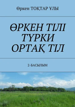 Өркен ТОҚТАР ҰЛЫ ӨРКЕН ТІЛІ ТҮРКИ ОРТАҚ ТІЛ. 2-БАСЫЛЫМ обложка книги