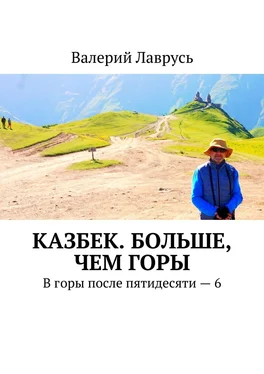 Валерий Лаврусь Казбек. Больше, чем горы. В горы после пятидесяти – 6 обложка книги