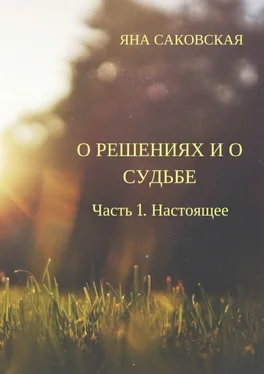 Яна Саковская О решениях и о судьбе. Часть 1. Настоящее обложка книги