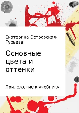 Екатерина Островская-Гурьева Основные цвета и оттенки обложка книги