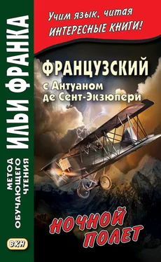 Антуан де Сент-Экзюпери Французский с Антуаном де Сент-Экзюпери. Ночной полет / Antoine de Saint-Exupery. Vol de nuit обложка книги