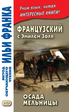 Эмиль Золя Французский с Эмилем Золя. Осада мельницы / Emile Zola. L'Attaque du moulin обложка книги