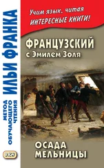 Эмиль Золя - Французский с Эмилем Золя. Осада мельницы / Emile Zola. L'Attaque du moulin