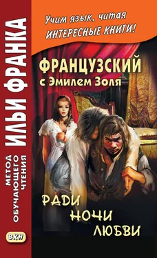 Эмиль Золя Французский с Эмилем Золя. Ради ночи любви / Emile Zola. Pour une nuit d'amour обложка книги