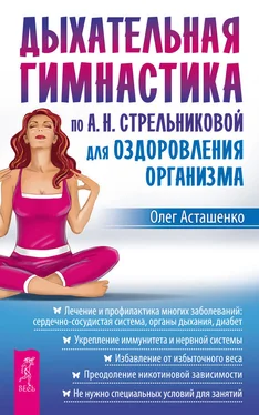 Олег Асташенко Дыхательная гимнастика по А. Н. Стрельниковой для оздоровления организма обложка книги