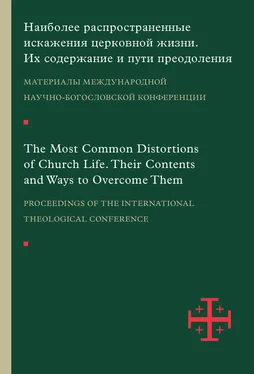 Сборник статей Наиболее распространенные искажения церковной жизни. Их содержание и пути преодоления. Материалы научно-богословской конференции (Москва, 5–6 июня 2015 г.) обложка книги