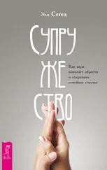 Эли Сегед - Супружество. Как вера помогает обрести и сохранить семейное счастье
