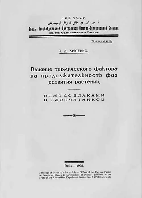 Это были те самые труды с которыми в начале 1930х ТД Лысенко вошел в - фото 7