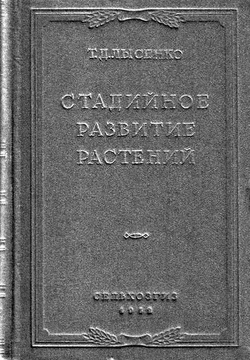 Книга ТД Лысенко Стадийное развитие растений К концу 1920х ТД Лысенко - фото 10
