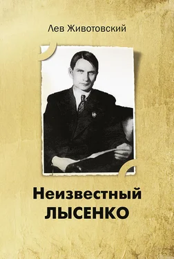 Лев Животовский Неизвестный Лысенко обложка книги