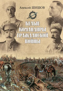 Алексей Шишов Белые командиры Гражданской войны обложка книги