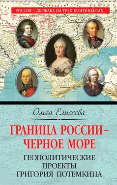 Ольга Елисеева Граница России – Черное море. Геополитические проекты Григория Потемкина