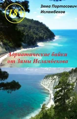 Зяма Исламбеков - Адриатические байки от Зямы Исламбекова