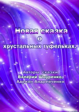 Валерий Шнуренко Новая сказка о хрустальных туфельках обложка книги