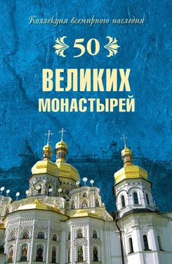 Надежда Ионина 50 великих монастырей обложка книги