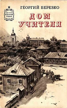 Георгий Березко Дом учителя обложка книги