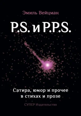 Эмиль Вейцман P.S. и P.P.S. Сатира, юмор и прочее в прозе и стихах обложка книги