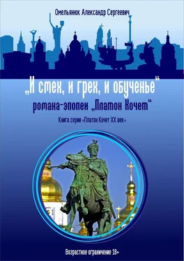 Александр Омельянюк И смех, и грех, и обученье обложка книги