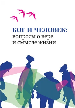 Сборник Бог и человек. Вопросы о вере и смысле жизни обложка книги