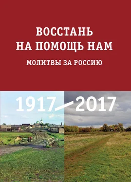 Array Сборник Восстань на помощь нам. Молитвы за Россию обложка книги