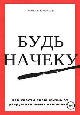 Ринат Юнусов Будь начеку. Как спасти свою жизнь от разрушительных отношений обложка книги