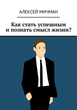 Алексей Мичман Как стать успешным и познать смысл жизни? обложка книги