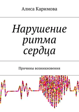 Алиса Каримова Нарушение ритма сердца. Причины возникновения обложка книги