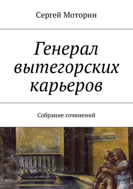 Сергей Моторин Генерал вытегорских карьеров. Собрание сочинений обложка книги