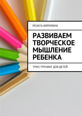 Рената Кирилина Развиваем творческое мышление ребенка. ТРИЗ-тренинг для детей обложка книги