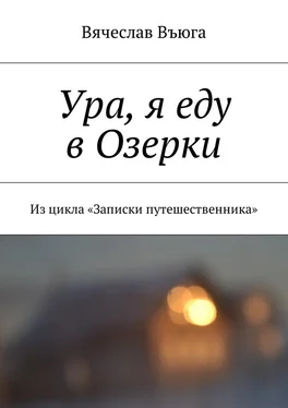 Вячеслав Въюга Ура, я еду в Озерки. Из цикла «Записки путешественника» обложка книги