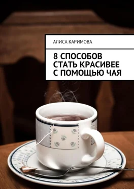 Алиса Каримова 8 способов стать красивее с помощью чая обложка книги