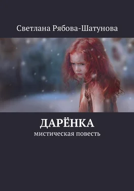 Светлана Рябова-Шатунова Дарёнка. Мистическая повесть обложка книги