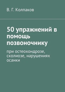 В. Колпаков 50 упражнений в помощь позвоночнику. При остеохондрозе, сколиозе, нарушениях осанки обложка книги