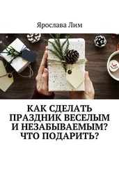 Ярослава Лим - Как сделать праздник веселым и незабываемым? Что подарить?