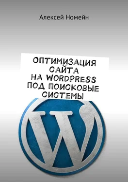Алексей Номейн Оптимизация сайта на WordPress под поисковые системы обложка книги