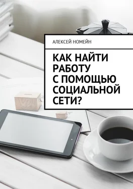 Алексей Номейн Как найти работу с помощью социальной сети? обложка книги