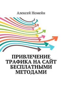 Алексей Номейн Привлечение трафика на сайт бесплатными методами обложка книги
