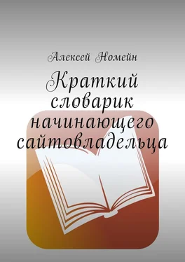 Алексей Номейн Краткий словарик начинающего сайтовладельца обложка книги