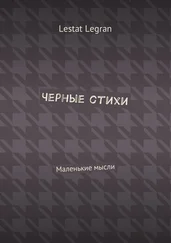 Lestat Legran - Черные стихи. Маленькие мысли