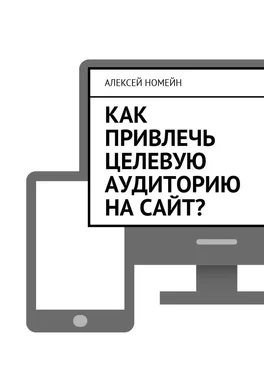 Алексей Номейн Как привлечь целевую аудиторию на сайт? обложка книги
