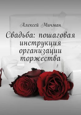 Алексей Мичман Свадьба: пошаговая инструкция организации торжества обложка книги