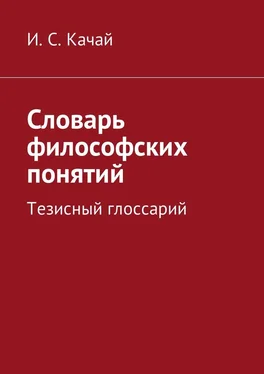 Илья Качай Словарь философских понятий. Тезисный глоссарий обложка книги