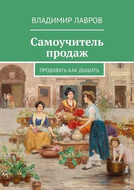 Владимир Лавров Самоучитель продаж. Продавать как дышать обложка книги