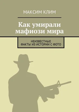 Максим Клим Как умирали мафиози мира. Неизвестные факты из истории с фото обложка книги